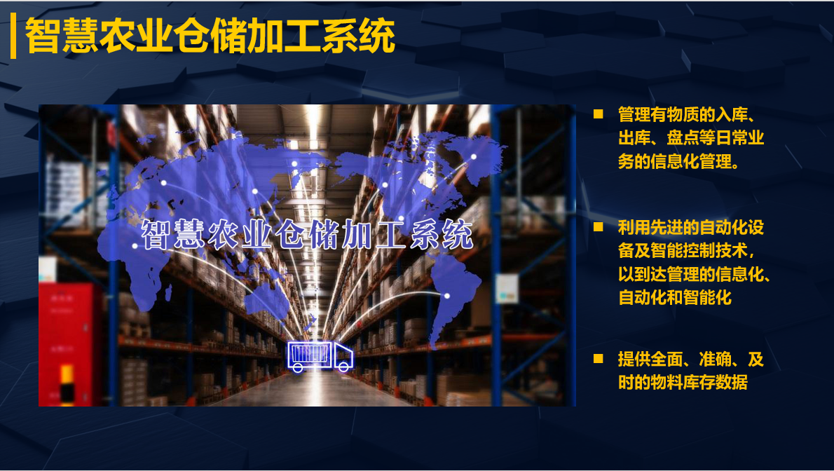 智慧農業倉儲加工係統